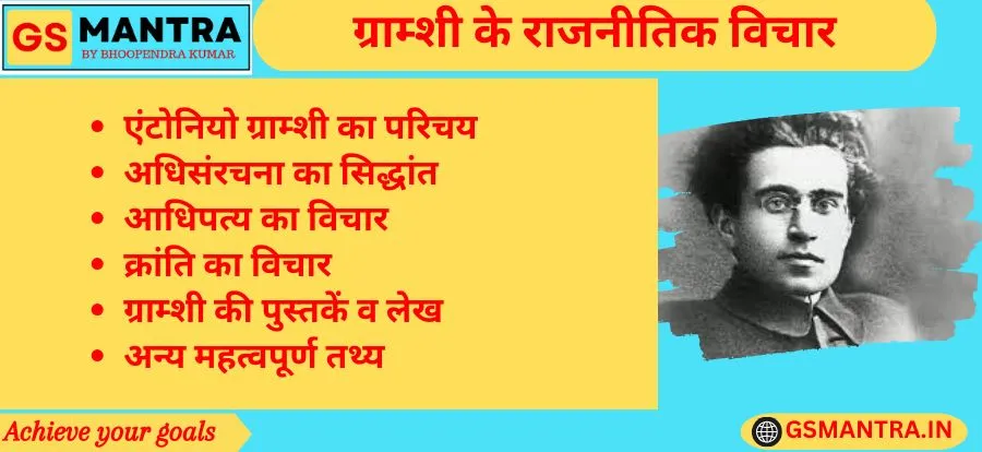 ग्राम्शी के राजनीतिक विचार के PYQ आधारित नोट्स बनाये गए हैं। जिसमें ग्राम्शी का परिचय एवं योगदान, अधिसंरचना का सिद्धांत, आधिपत्य की संकल्पना, ग्राम्शी के क्रांति संबंधी विचार एवं अन्य महत्वपूर्ण तथ्य तथा ग्राम्शी की पुस्तकों एवं लेखों का विवरण है।