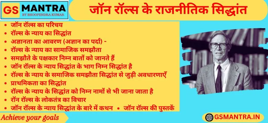 जॉन रॉल्स के राजनीतिक सिद्धांत के PYQ आधारित नोट्स बनाये गए हैं। जिसमें जॉन रॉल्स का परिचय एवं प्रभाव, रॉल्स के न्याय का सिद्धांत एवं जॉन रॉल्स के न्याय सिद्धांत के भाग,अज्ञानता के आवरण की धारणा, रॉल्स के न्याय के समाजिक समझौता सिद्धांत एवं इससे जुड़ी अवधारणाएँ, प्राथमिक वस्तुओं की अवधारणा, प्राथमिकता का सिद्धांत, न्याय के सिद्धांत के विभिन्न नाम, रॉन रॉल्स के लोकतंत्र का विचार एवं अन्य महत्वपूर्ण कथन तथा जॉन रॉल्स की पुस्तकों का विवरण है।