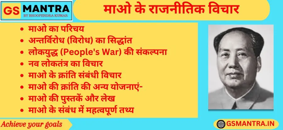 माओ के राजनीतिक विचार के PYQ आधारित नोट्स बनाये गए हैं। जिसमें माओ का परिचय एवं योगदान, अंतर्विरोध का सिद्धांत, लोकयुद्ध की संकल्पना, नव लोकतंत्र का सिद्धांत, माओ के क्रांति संबंधी विचार एवं अन्य महत्वपूर्ण तथ्य तथा माओ की पुस्तकों एवं लेखों का विवरण है।