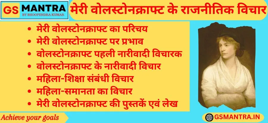 मेरी वोलस्टोनक्राफ्ट के राजनीतिक विचार के PYQ आधारित नोट्स बनाये गए हैं। जिसमें वोलस्टोनक्राफ्ट का परिचय, मेरी वोलस्टोनक्राफ्ट पर प्रभाव, वोलस्टोनक्राफ्ट पहली नारीवादी विचारक, वोलस्टोनक्राफ्ट के नारीवादी विचार, महिला-शिक्षा संबंधी विचार, महिला-समानता का विचार एवं अन्य महत्वपूर्ण तथ्य तथा मेरी वोलस्टोनक्राफ्ट की पुस्तकों एवं लेखों का विवरण है।