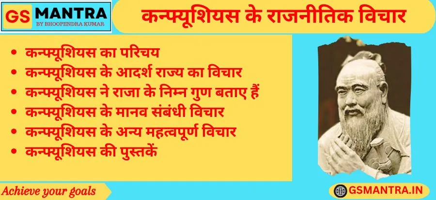 कन्फ्यूशियस के राजनीतिक विचार के PYQ आधारित नोट्स बनाये गए हैं। जिसमें कन्फ्यूशियस का परिचय, कन्फ्यूशियस के आदर्श राज्य का विचार, कन्फ्यूशियस के राजा के गुण, कन्फ्यूशियस के मानव संबंधी विचार, कन्फ्यूशियस के अन्य महत्वपूर्ण विचार तथा कन्फ्यूशियस की पुस्तकों का विवरण है।