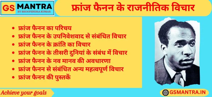 फ्रांज फैनन के राजनीतिक विचार के PYQ आधारित नोट्स बनाये गए हैं। जिसमें फ्रांज फैनन का परिचय एवं प्रभाव, फ्रांज फैनन के उपनिवेशवाद से संबंधित विचार, फ्रांज फैनन के क्रांति का विचार, फ्रांज फैनन के तीसरी दुनियां के संबंध में विचार, फ्रांज फैनन के नव मानव की अवधारणा, फ्रांज फैनन से संबंधित अन्य महत्वपूर्ण विचार तथा फ्रांज फैनन की पुस्तकों का विवरण है।
