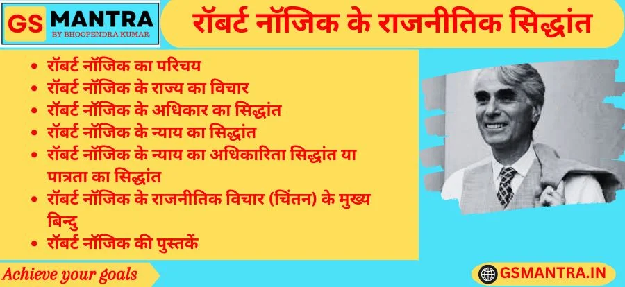 रॉबर्ट नॉजिक के राजनीतिक सिद्धांत के PYQ आधारित नोट्स बनाये गए हैं। जिसमें रॉबर्ट नॉजिक का परिचय, रॉबर्ट नॉजिक के राज्य का विचार, रॉबर्ट नॉजिक के अधिकार का सिद्धांत , रॉबर्ट नॉजिक के न्याय का ऐतिहासिक सिद्धांत, रॉबर्ट नॉजिक के न्याय का अधिकारिता सिद्धांत या पात्रता का सिद्धांत, रॉबर्ट नॉजिक के राजनीतिक विचार (चिंतन) के मुख्य बिन्दु तथा नॉजिक की पुस्तकों का विवरण है।