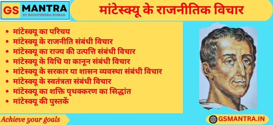 मांटेस्क्यू के राजनीतिक विचार के PYQ आधारित नोट्स बनाये गए हैं। जिसमें मांटेस्क्यू का परिचय, मांटेस्क्यू के राजनीति संबंधी विचार, मांटेस्क्यू का राज्य की उत्पत्ति संबंधी विचार, मांटेस्क्यू के विधि या कानून संबंधी विचार, मांटेस्क्यू के सरकार या शासन व्यवस्था संबंधी विचार, मांटेस्क्यू के स्वतंत्रता संबंधी विचार, मांटेस्क्यू का शक्ति पृथक्करण का सिद्धांत तथा मांटेस्क्यू की पुस्तकों का विवरण है।
