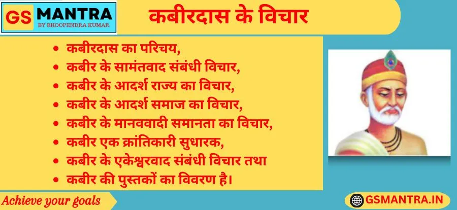 कबीर के विचार के PYQ आधारित नोट्स बनाये गए हैं। जिसमें कबीरदास का परिचय, कबीर के सामंतवाद संबंधी विचार, कबीर के आदर्श राज्य का विचार, कबीर के आदर्श समाज का विचार, कबीर के मानववादी समानता का विचार, कबीर एक क्रांतिकारी सुधारक, कबीर के एकेश्वरवाद संबंधी विचार तथा कबीर की पुस्तकों का विवरण है।