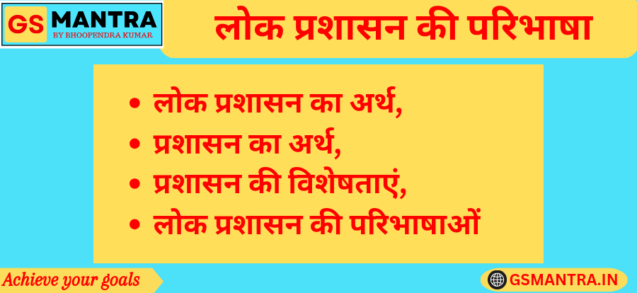 लोक प्रशासन की परिभाषा के PYQ आधारित नोट्स बनाये गए हैं। जिसमें लोक प्रशासन का अर्थ,  प्रशासन का अर्थ, प्रशासन की विशेषताएं, लोक प्रशासन की परिभाषाओं का विवरण है।