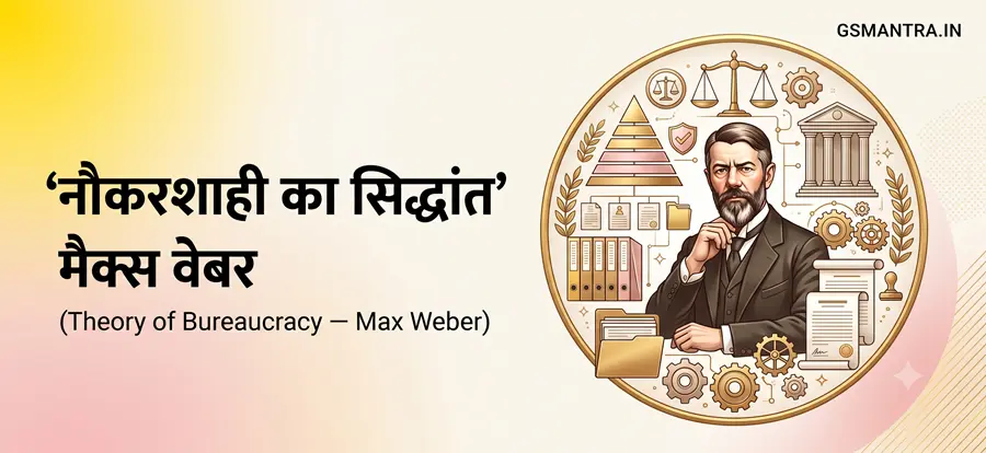 मैक्स वेबर के नौकरशाही सिद्धांत और उसकी प्रमुख विशेषताओं को दर्शाता शैक्षिक चित्र