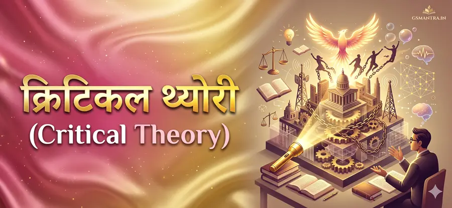 अंतरराष्ट्रीय संबंधों में क्रिटिकल थ्योरी और उसके प्रमुख विचारों को दर्शाता शैक्षिक चित्र
