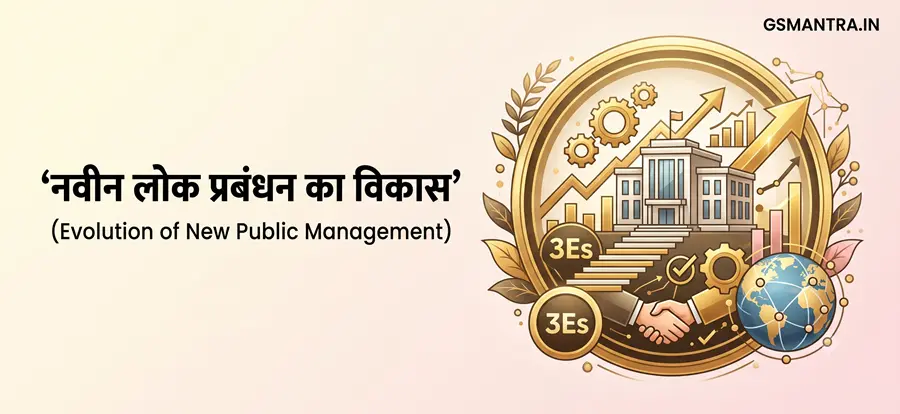 नवीन लोक प्रबंधन के विकास और लोक प्रशासन में इसके प्रमुख विचारों को दर्शाता चित्र