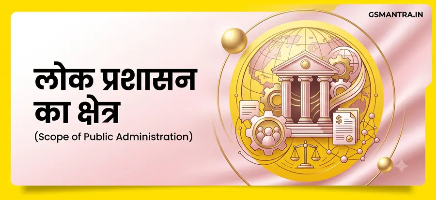 लोक प्रशासन का क्षेत्र दर्शाने वाला शैक्षणिक चित्र, जिसमें प्रशासनिक कार्यों और प्रमुख गतिविधियों को दिखाया गया है।