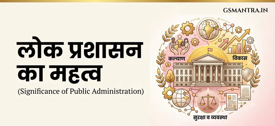 लोक प्रशासन का महत्व दर्शाता शैक्षिक चित्र, जिसमें प्रशासन, सरकारी सेवाओं और जनकल्याण को दिखाया गया है।