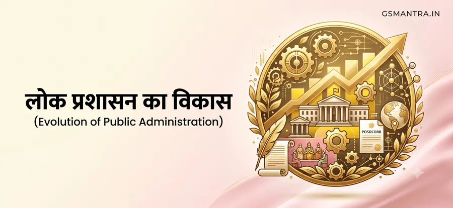 लोक प्रशासन का विकास और इसके प्रमुख ऐतिहासिक चरणों को दर्शाता शैक्षिक चित्र