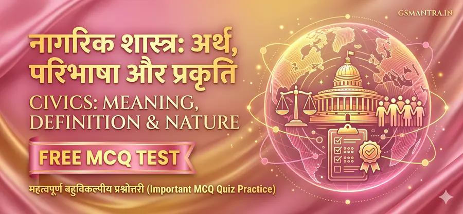 नागरिक शास्त्र: अर्थ, परिभाषा और प्रकृति - Free MCQ Test | GSMantra
