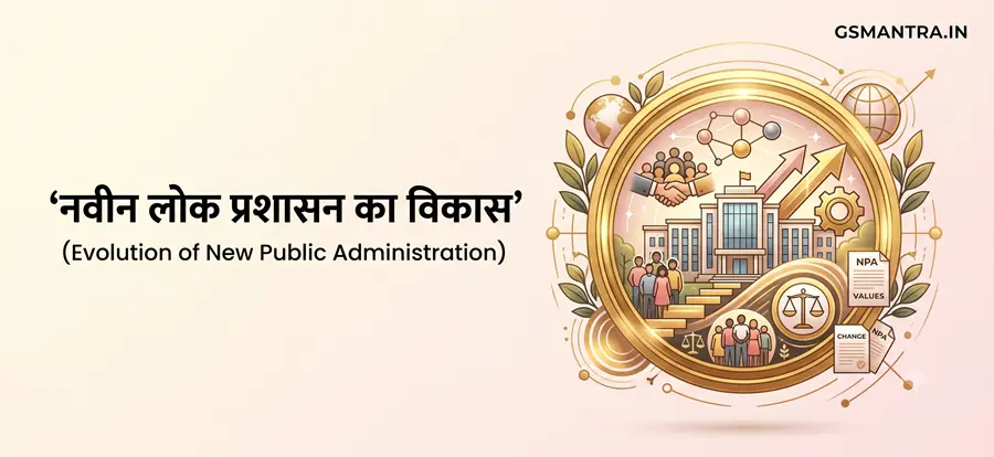 नवीन लोक प्रशासन का विकास और सामाजिक समता की अवधारणा को दर्शाता शैक्षिक चित्र