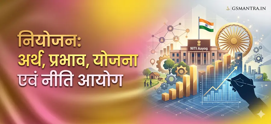 नियोजन, आर्थिक योजना और नीति आयोग (NITI Aayog) पर आधारित शैक्षिक मुख्य चित्र