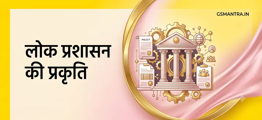 लोक प्रशासन की प्रकृति और इसके प्रमुख पहलुओं को दर्शाती शैक्षिक इमेज