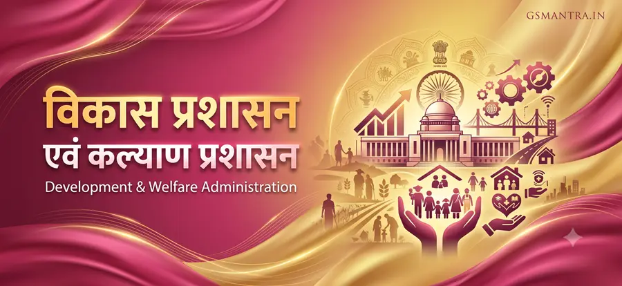 विकास प्रशासन एवं कल्याण प्रशासन की अवधारणाओं पर आधारित शैक्षिक फीचर्ड इमेज